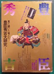 見た聞いた考えた豊臣秀吉大研究　地元にいるから秀吉が見えてきた!!