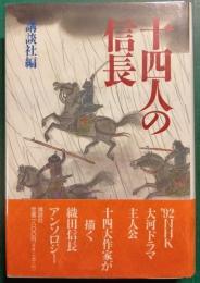 十四人の信長