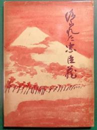 偽られた忠臣蔵