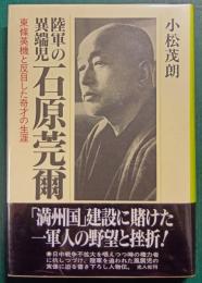 陸軍の異端児石原莞爾　東条英機と反目した奇才の生涯