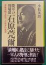 陸軍の異端児石原莞爾　東条英機と反目した奇才の生涯