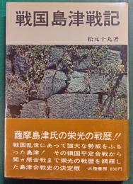 戦国島津戦記