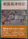 戦国島津戦記