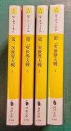 第二次世界大戦　全4冊