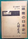 隠匿の日本史
