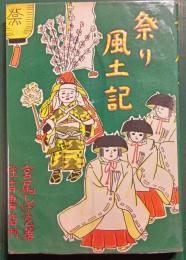 祭り風土記