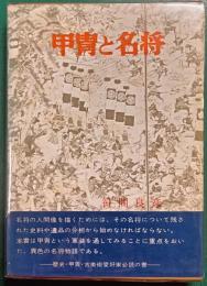 甲冑と名将