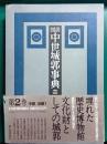 図説中世城郭事典　第2巻 　中部・近畿 1