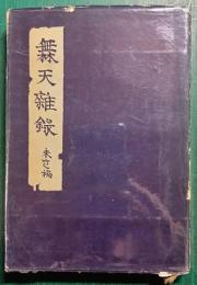 橆天雑録　未定稿