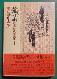 強請　暗黒時代小説集