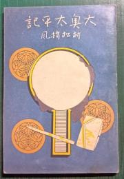 大奥太平記