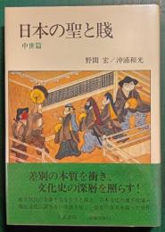日本の聖と賤　中世篇