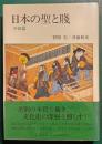 日本の聖と賤　中世篇