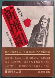 新撰組 : 物語と史蹟をたずねて