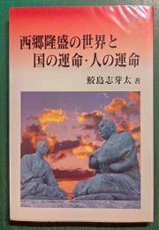 西郷隆盛の世界と国の運命・人の運命
