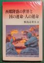 西郷隆盛の世界と国の運命・人の運命