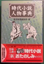 時代小説人物事典