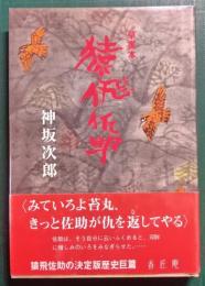 草書本猿飛佐助　熊野篇