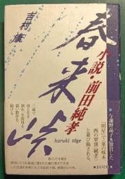 春来峠　小説・前田純孝