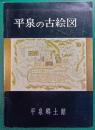 平泉の古絵図