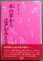 本の字から江戸がみえる