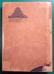 郷土史蹟　古城趾物語