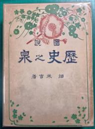 図説　歴史之泉