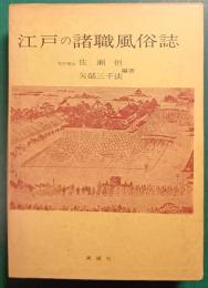 江戸の諸職風俗誌