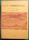 江戸の諸職風俗誌