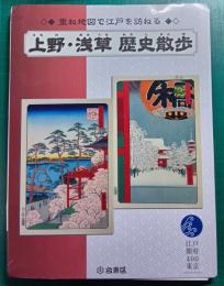 上野・浅草歴史散歩 : 重ね地図で江戸を訪ねる