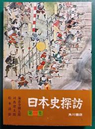 日本史探訪　第1集