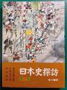 日本史探訪　第1集
