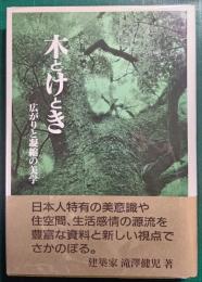 木とけとき　広がりと凝縮の美学