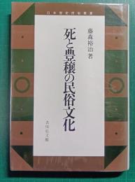 死と豊穣の民俗文化
