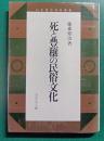 死と豊穣の民俗文化