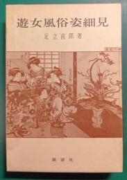 遊女風俗姿細見