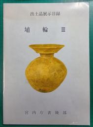 出土品展示目録　埴輪3
