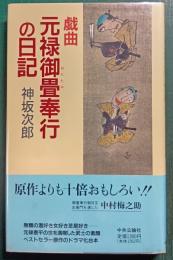 戯曲　元禄御畳奉行の日記