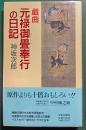 戯曲　元禄御畳奉行の日記