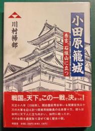 小田原籠城 : 秀吉、石垣山に立つ