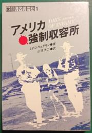 アメリカ強制収容所
