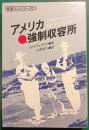 アメリカ強制収容所