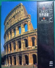 ユネスコ世界遺産　10　南ヨーロッパ