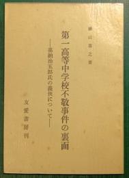 第一高等中学校不敬事件の裏面 : 嘉納治五郎氏の義侠について