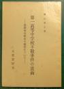 第一高等中学校不敬事件の裏面 : 嘉納治五郎氏の義侠について
