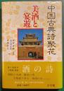 中国古典詩聚花　7　美酒と宴遊