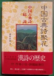 中国古典詩聚花　11　中国古典詩総説