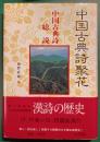 中国古典詩聚花　11　中国古典詩総説