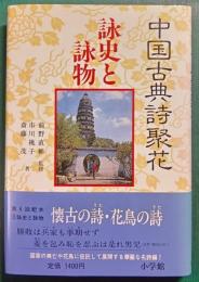 中国古典詩聚花　3　詠史と詠物