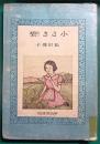 小さき碧 : 松田瓊子第二遺稿